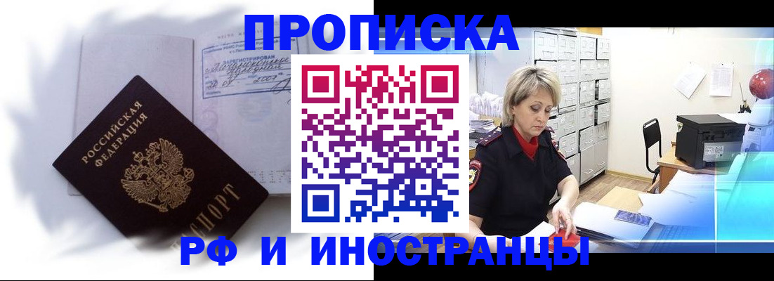 прописка регистрация в Свободном